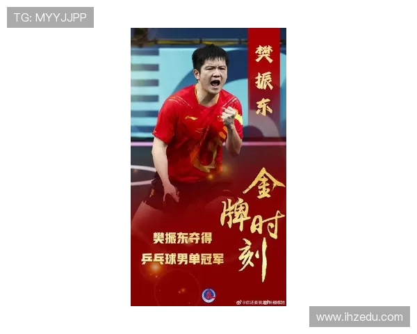 樊振东以实力与坚持书写乒坛传奇开启中国乒乓新时代篇章 樊振东以实力与坚持书写乒坛传奇开启中国乒乓新时代篇章